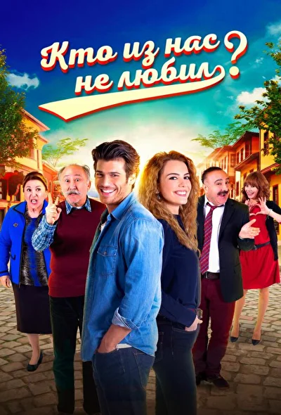 Кадры из сериала Кто из нас не любил?