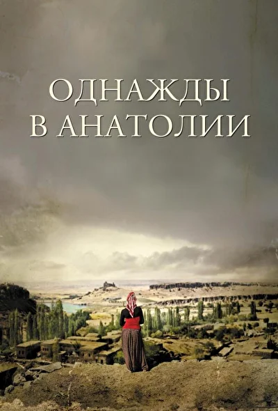 Постер к Однажды в Анатолии