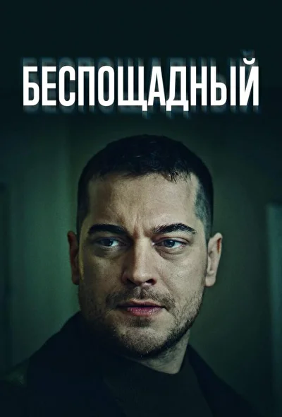 Кадры из сериала Беспощадный